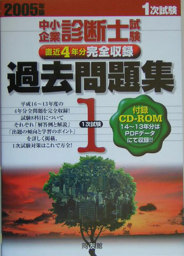 楽天ブックス: 中小企業診断士試験1次試験過去問題集（2005年版