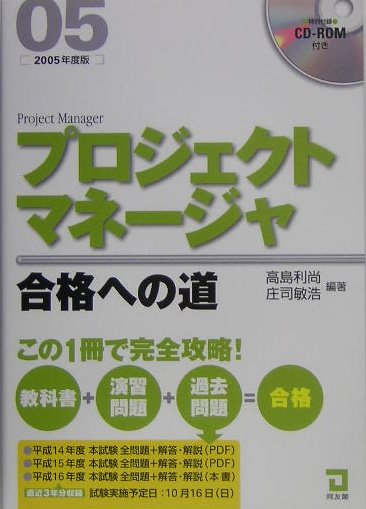 楽天ブックス: プロジェクトマネージャ合格への道（2005年版） - 高島