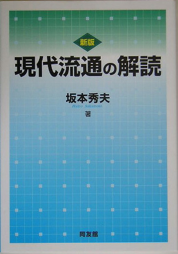 楽天ブックス: 現代流通の解読新版 - 坂本秀夫 - 9784496039867 : 本