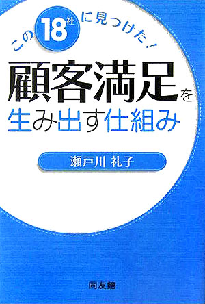 楽天ブックス 顧客満足を生み出す仕組み この18社に見つけた 瀬戸川礼子 本