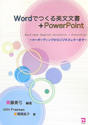 楽天ブックス Wordでつくる英文文書 Powerpoint キーボーディングからビジネスレターまで 齋藤真弓 本