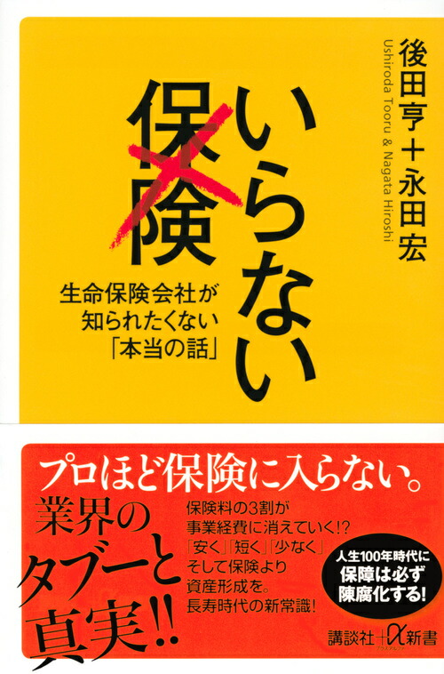 いらない保険生命保険会社が知られたくない「本当の話」（講談社＋α新書）[後田亨]