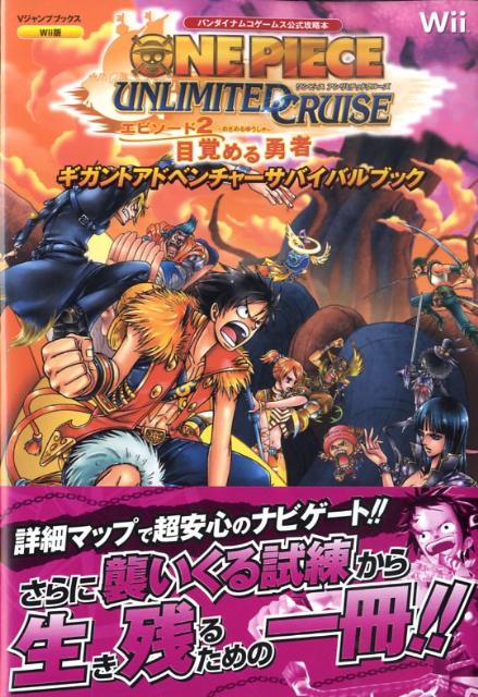 楽天ブックス One Piece Unlimited Cruiseエピソード2目覚める勇者ギガ バンダイナムコゲームス公式攻略本 Vジャンプ編集部 本