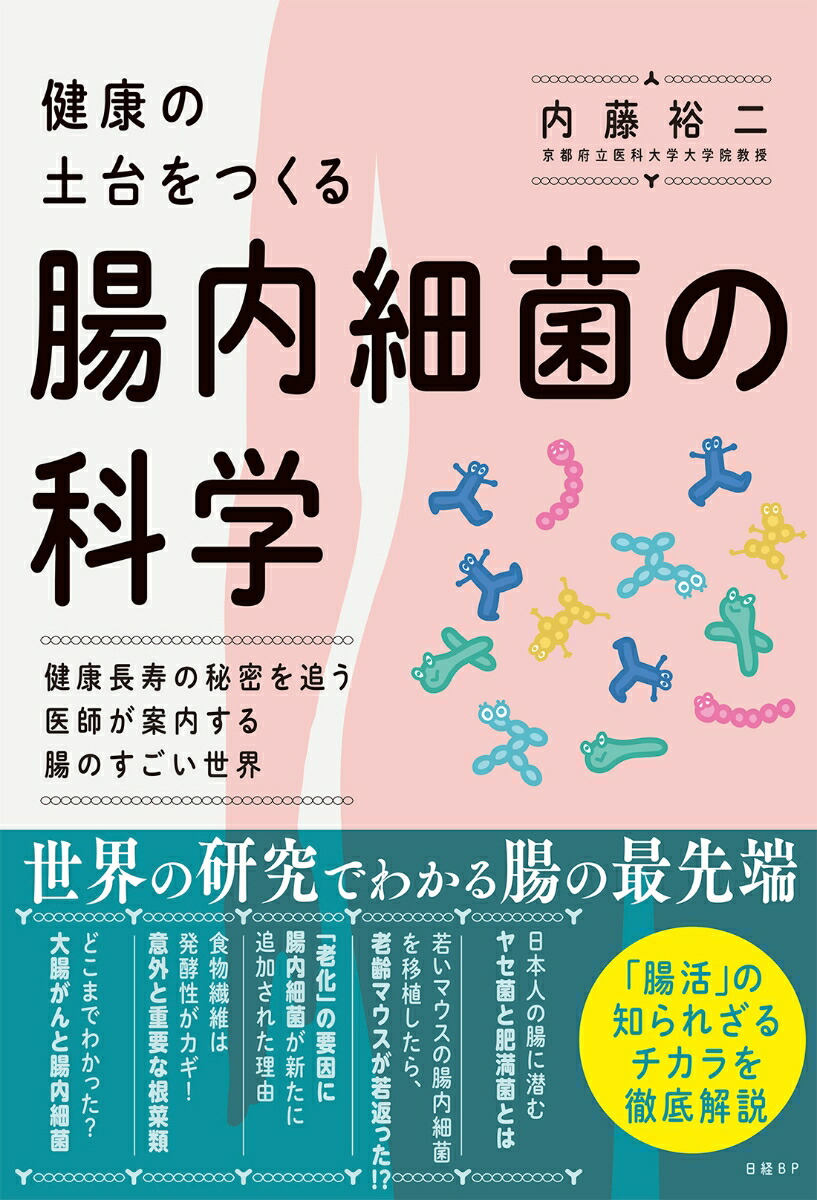 楽天ブックス: 健康の土台をつくる 腸内細菌の科学 - 内藤 裕二
