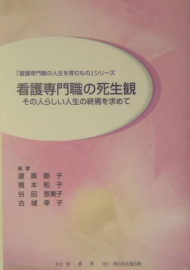 楽天ブックス 看護専門職の死生観 その人らしい人生の終焉を求めて 道廣睦子 本