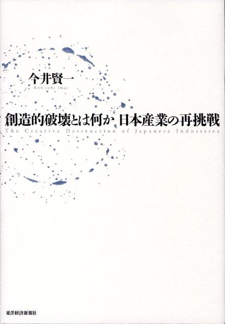楽天ブックス: 創造的破壊とは何か日本産業の再挑戦 - 今井賢一