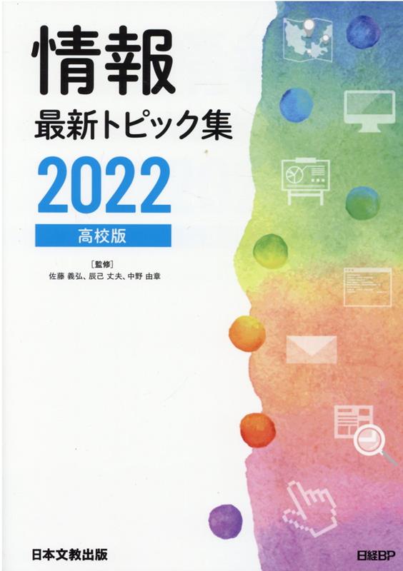 楽天ブックス: 情報最新トピック集（2022） 高校版 佐藤義弘 9784536254960 本