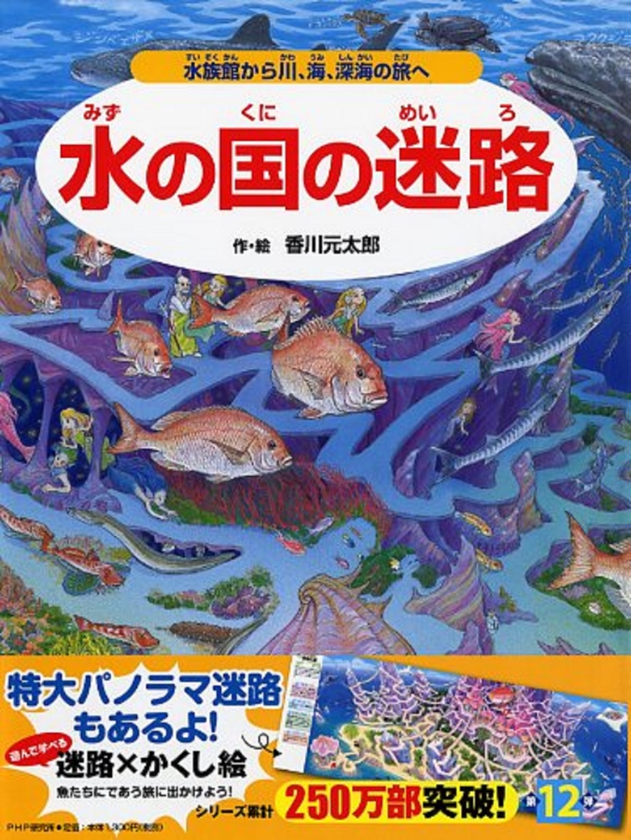 楽天ブックス 水の国の迷路 水族館から川 海 深海の旅へ 香川元太郎 本