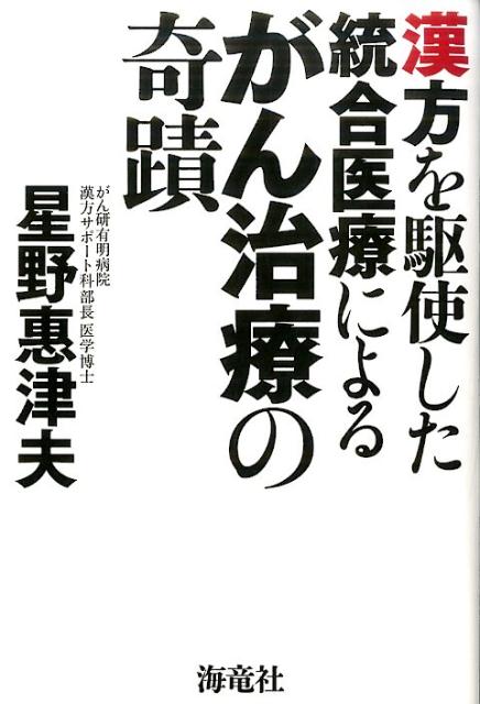 楽天ブックス 漢方を駆使した統合医療によるがん治療の奇蹟 星野 恵津夫 本