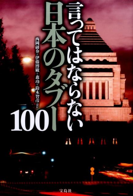 楽天ブックス: 言ってはならない日本のタブー100 - 西岡研介