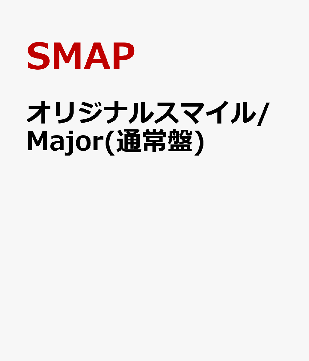 楽天ブックス オリジナルスマイル Major 通常盤 Smap Cd 楽天ブックス オリジナルスマイル Major 通常盤 Smap Cd