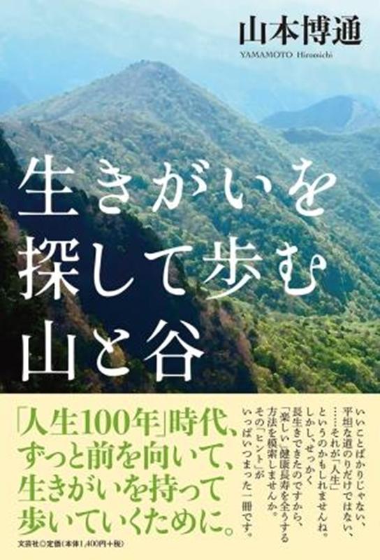 楽天ブックス 生きがいを探して歩む山と谷 山本博通 本