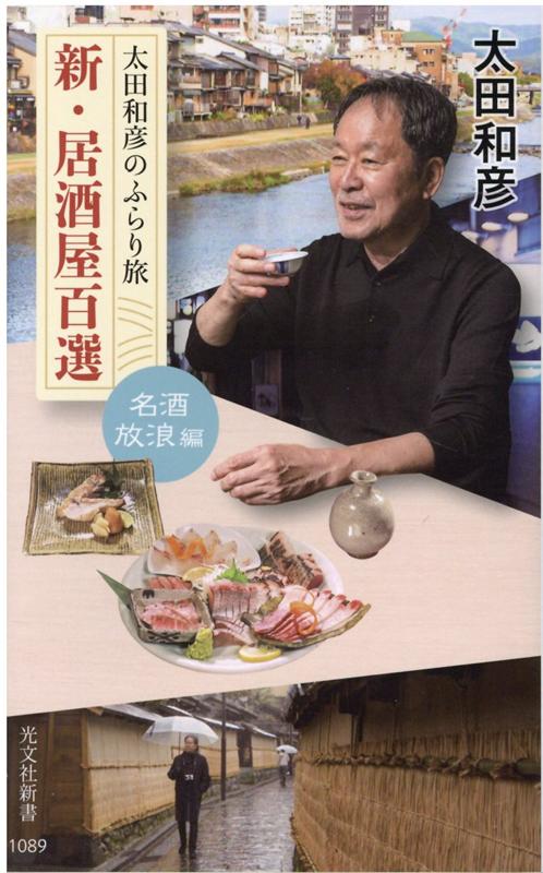 太田和彦のふらり旅新・居酒屋百選名酒放浪編（光文社新書）[太田和彦]