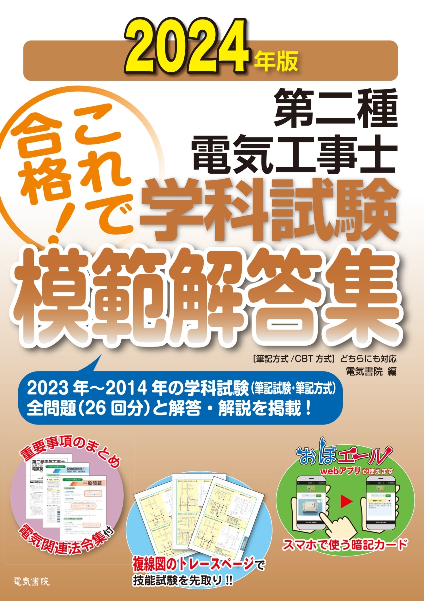 楽天ブックス: 2024年版 第二種電気工事士学科試験模範解答集 - 電気