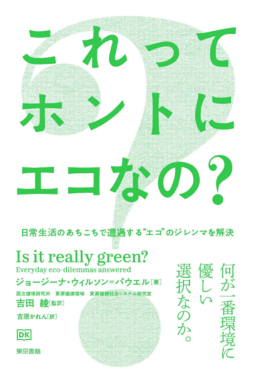 これってホントにエコなの？ [ ジョージーナ ウィルソン＝パウエル ]