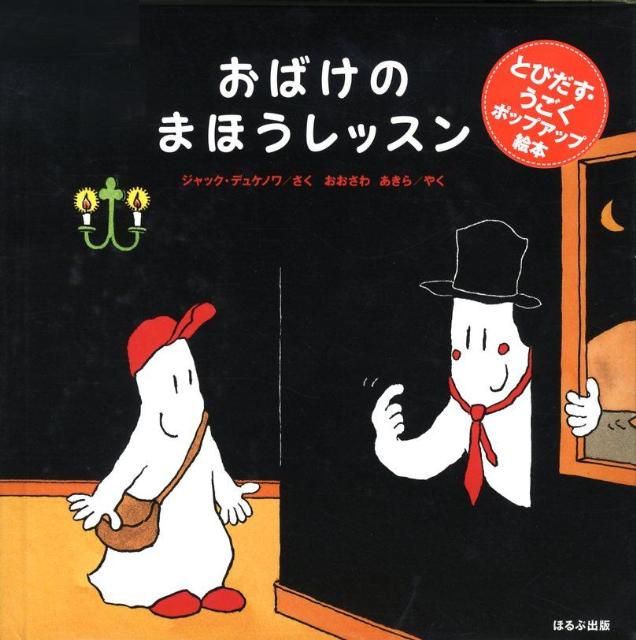 楽天ブックス おばけのまほうレッスン ジャック デュケノワ 本