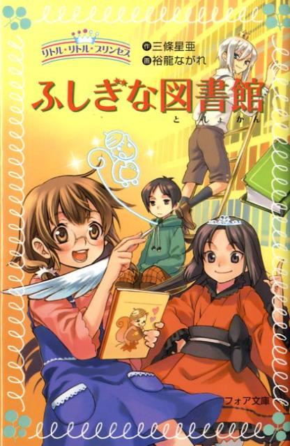 楽天ブックス ふしぎな図書館 リトル リトル プリンセス 三條星亜 本