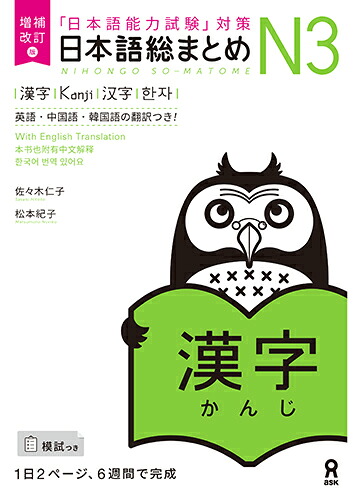 増補改訂版日本語総まとめN3漢字[佐々木仁子]