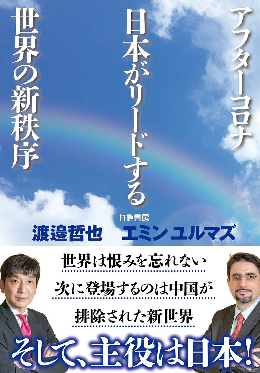 楽天ブックス: アフターコロナ 日本がリードする世界の新秩序 - 渡邉哲也 - 9784906124961 : 本