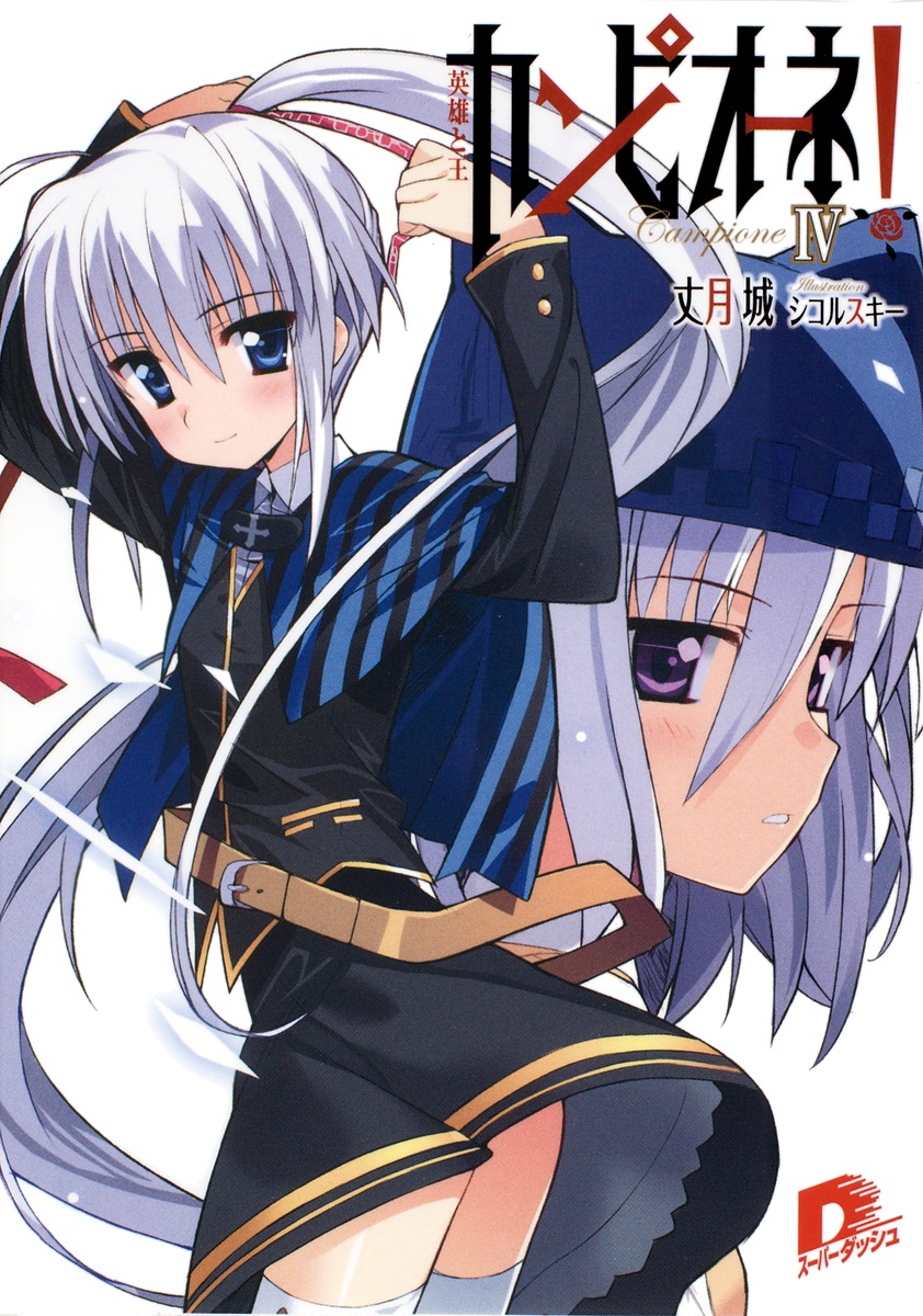 カンピオーネ！（4）画像