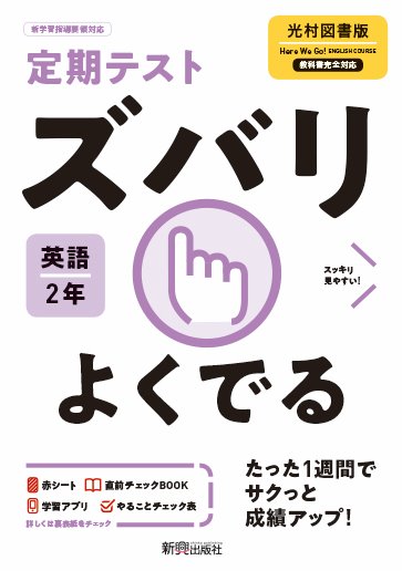 楽天ブックス 定期テスト ズバリよくでる 中学2年 英語 光村図書版 本