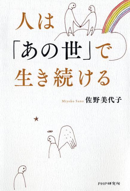 人は「あの世」で生き続ける[佐野美代子]