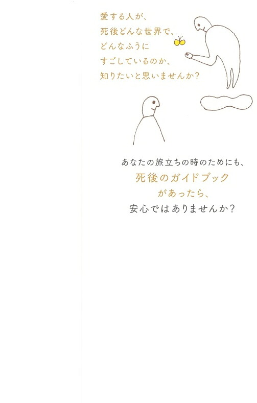 人は「あの世」で生き続ける[佐野美代子]