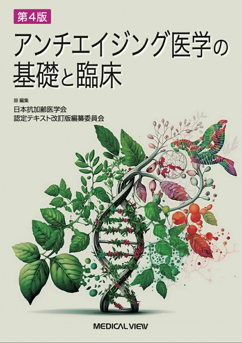 楽天ブックス: アンチエイジング医学の基礎と臨床 日本抗加齢医学会 認定テキスト改訂版編纂委員会 9784758304962 本