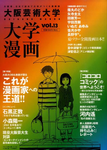 楽天ブックス 大阪芸術大学大学漫画 Vol 13 小池 一夫 本