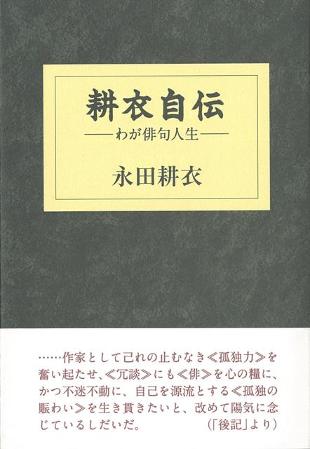 【バーゲン本】耕衣自伝ーわが俳句人生