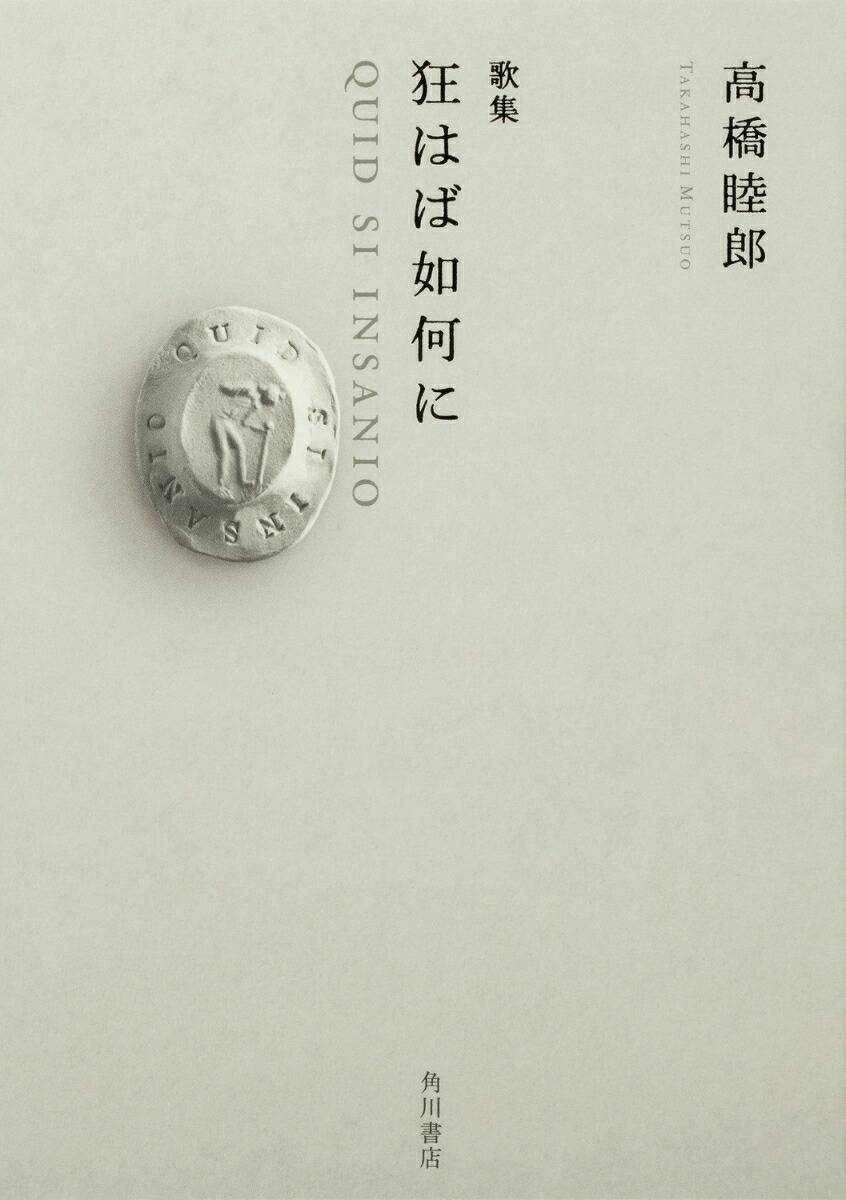 歌集狂はば如何に[高橋睦郎]