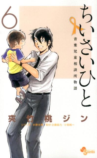 楽天ブックス ちいさいひと 青葉児童相談所物語 6 夾竹桃 ジン 本