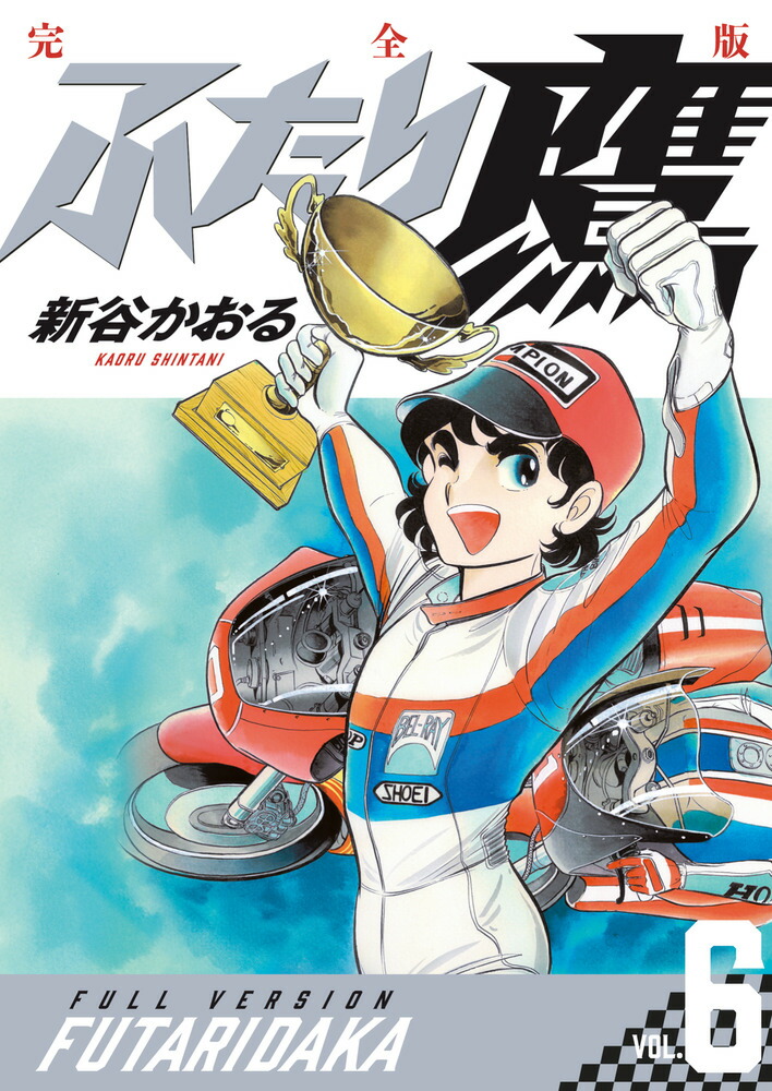 楽天ブックス: ふたり鷹 完全版（6） - 新谷 かおる - 9784091794963 : 本