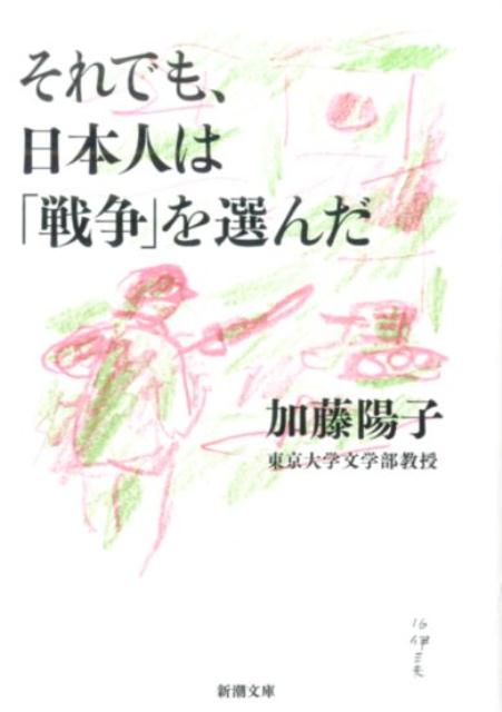 それでも、日本人は「戦争」を選んだ（新潮文庫）[加藤陽子]