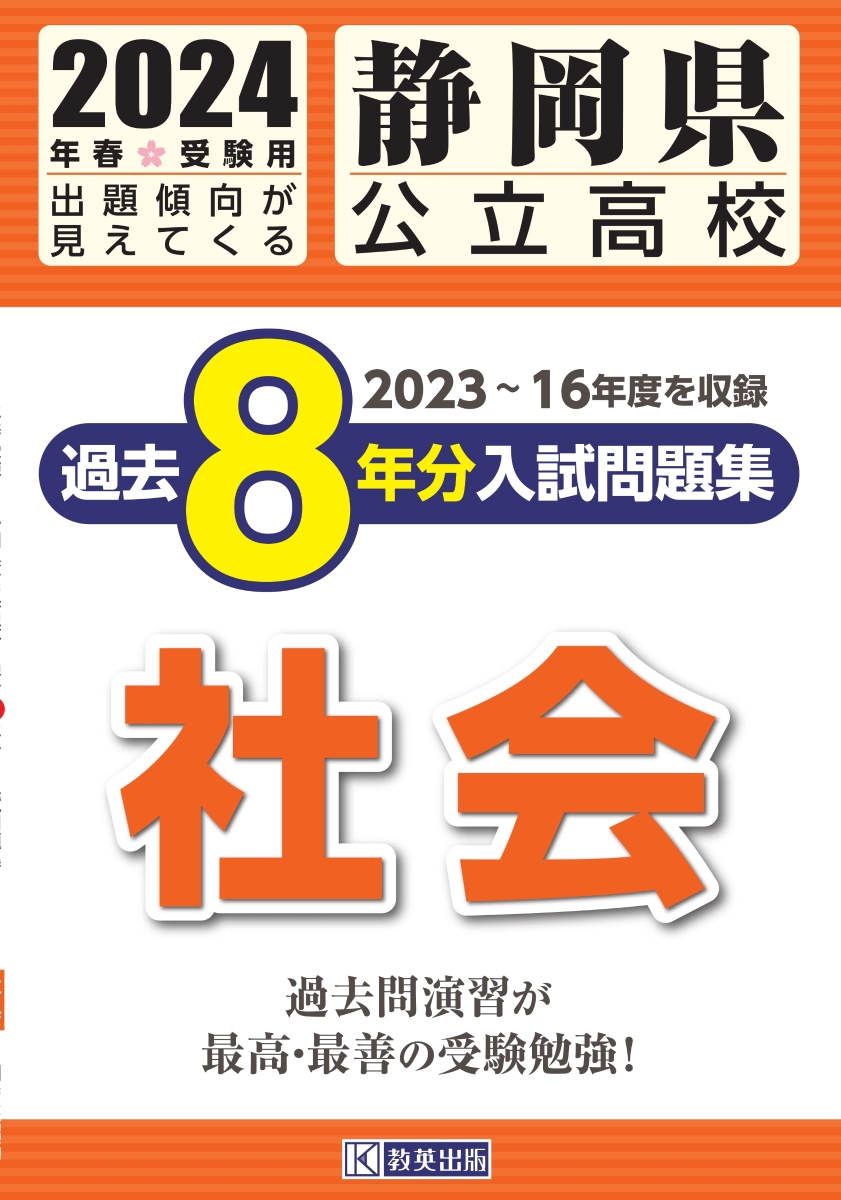 楽天ブックス: 静岡県公立高校過去8年分入試問題集社会（2024年春受験