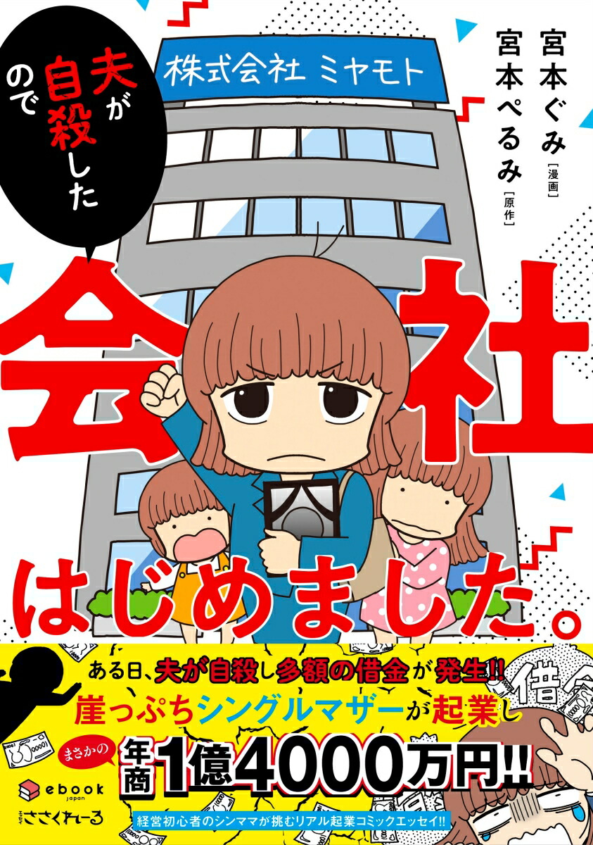 楽天ブックス 夫が自殺したので会社はじめました 宮本 ぐみ 本