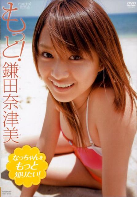 楽天ブックス Dvd 鎌田奈津美 もっと 鎌田奈津美 鎌田奈津美 本