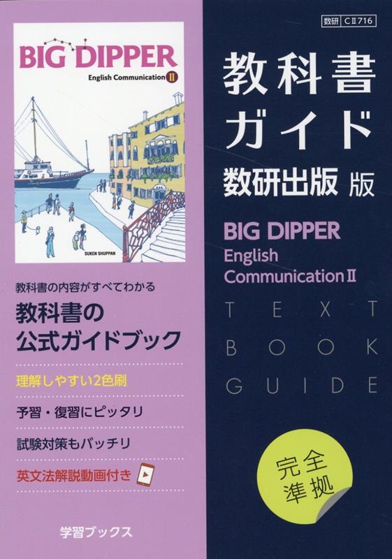 楽天ブックス: 教科書ガイド数研出版版 ビッグディッパー 