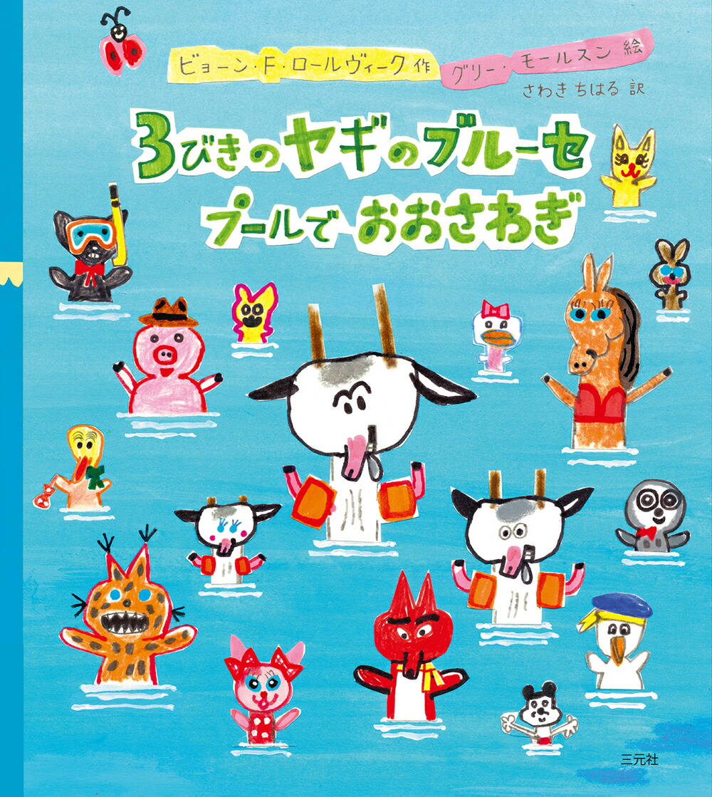 楽天ブックス 3びきのヤギのブルーセ プールでおおさわぎ ビョーン F ロールヴィーク 本