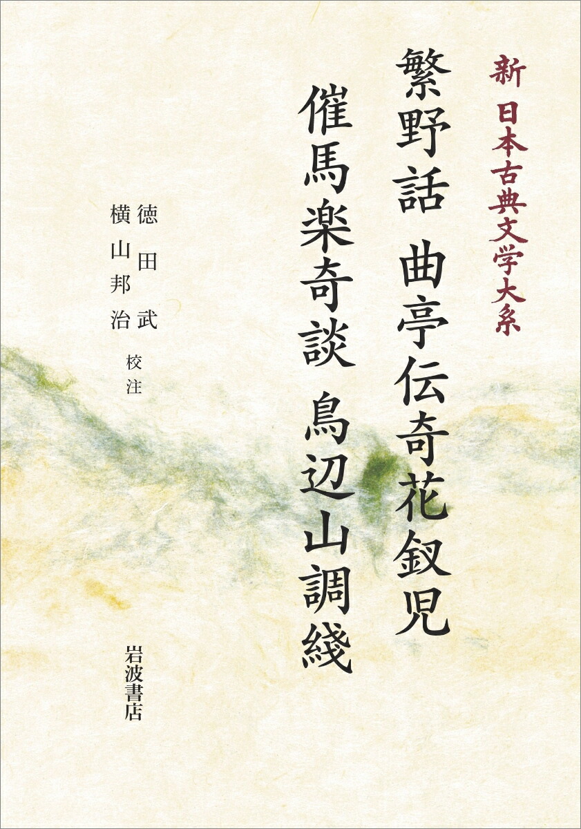 新日本古典文学大系 (明治編 7) | 延広 真治 |本 | 通販 | Amazon