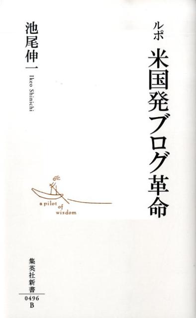 ルポ米国発ブログ革命（集英社新書）[池尾伸一]