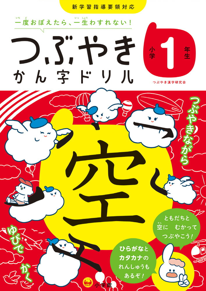 楽天ブックス つぶやきかん字ドリル 小学1年生 一度おぼえたら 一生わすれない つぶやき漢字研究会 本