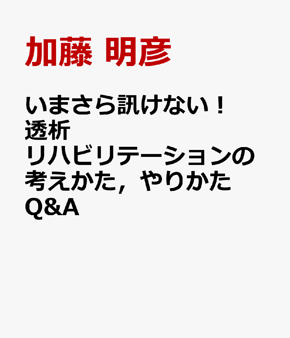 楽天ブックス: いまさら訊けない！透析リハビリテーションの考えかた