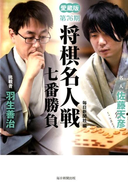将棋名人戦七番勝負（第76期）愛蔵版[毎日新聞社]