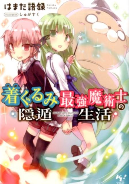 着ぐるみ最強魔術士の隠遁生活（このライトノベルがすごい！文庫）[はまだ語録]