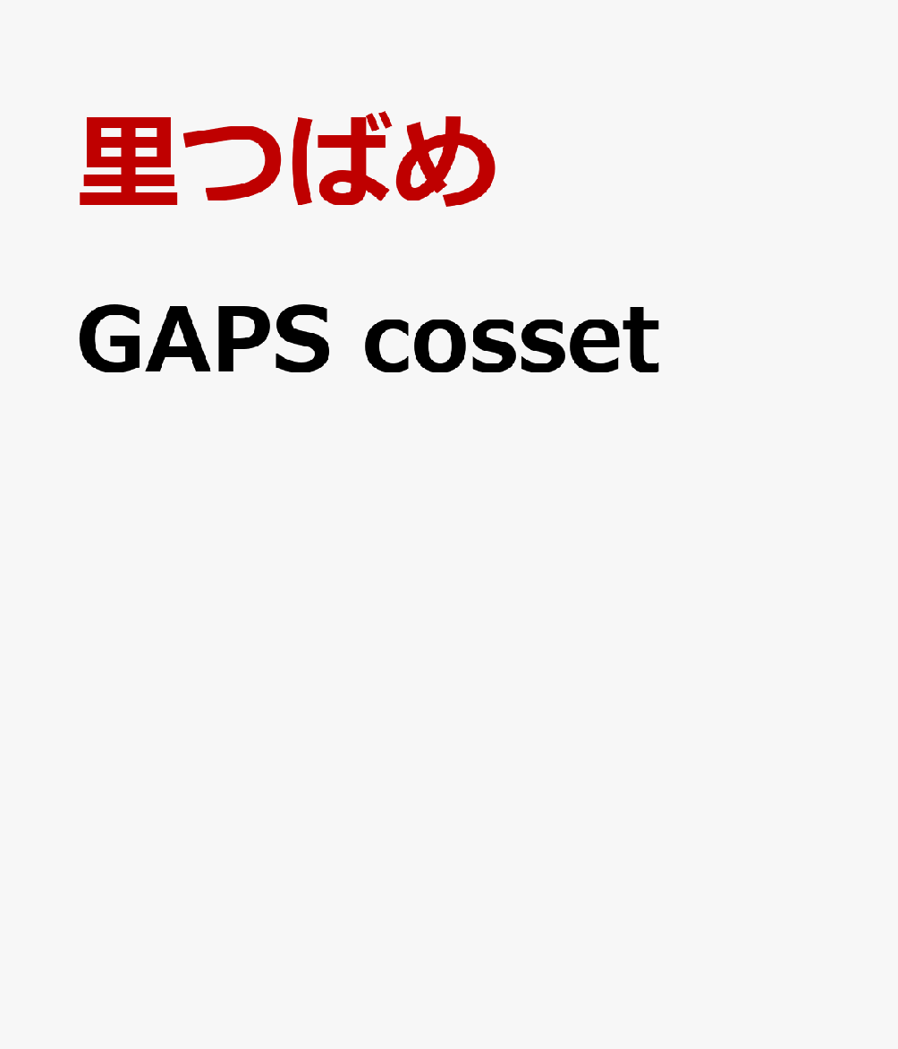 GAPScosset（H＆CComicsCRAFTシリーズ162）[里つばめ]