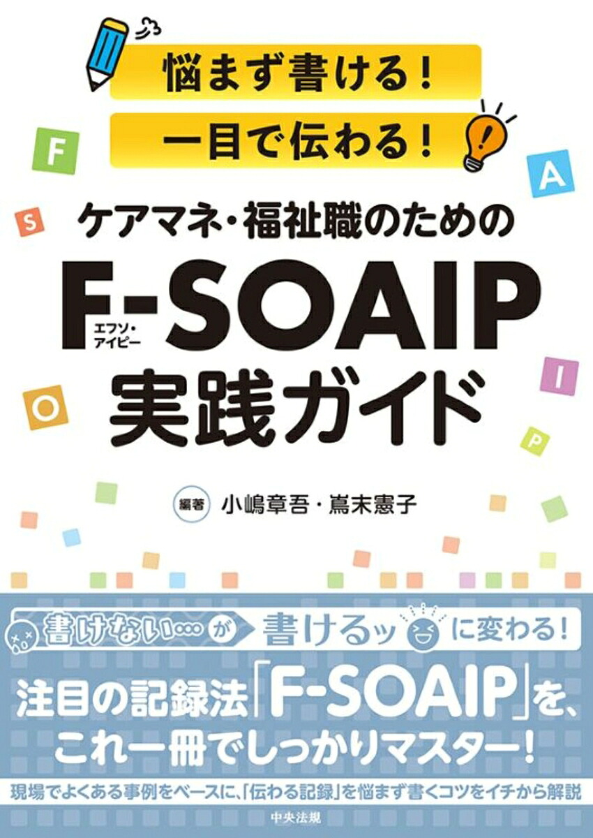 ケアマネ・福祉職のためのF-SOAIP実践ガイド[小嶋章吾]