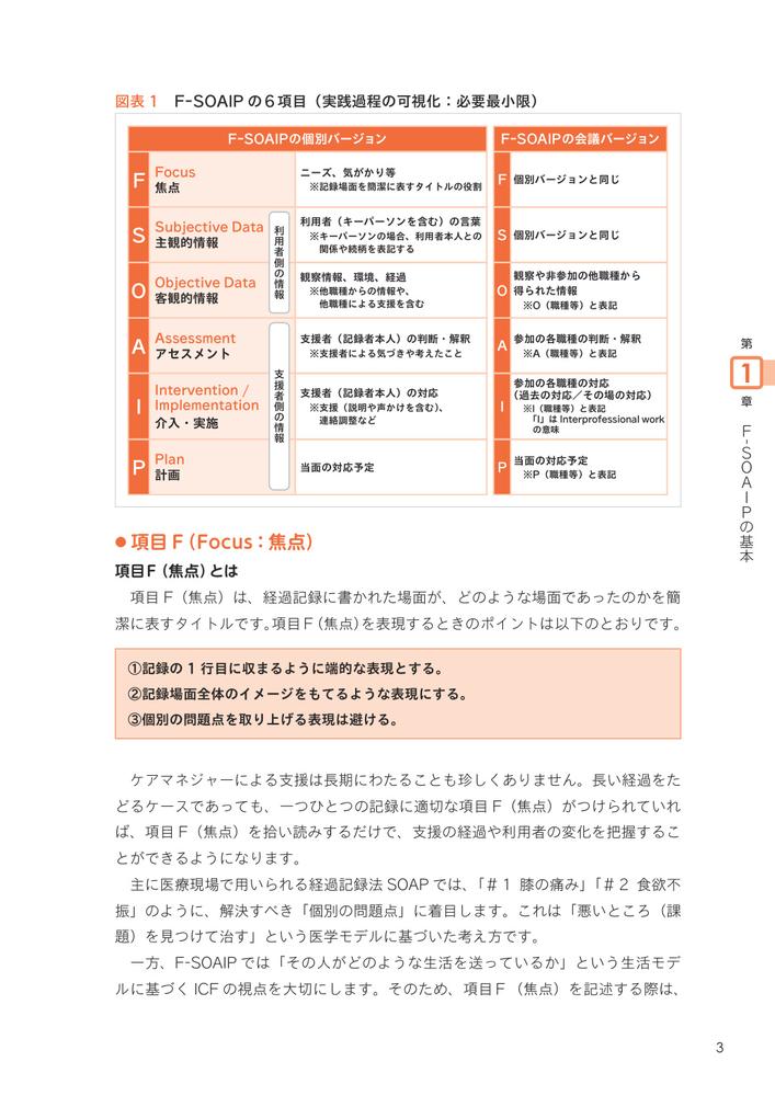 ケアマネ・福祉職のためのF-SOAIP実践ガイド[小嶋章吾]