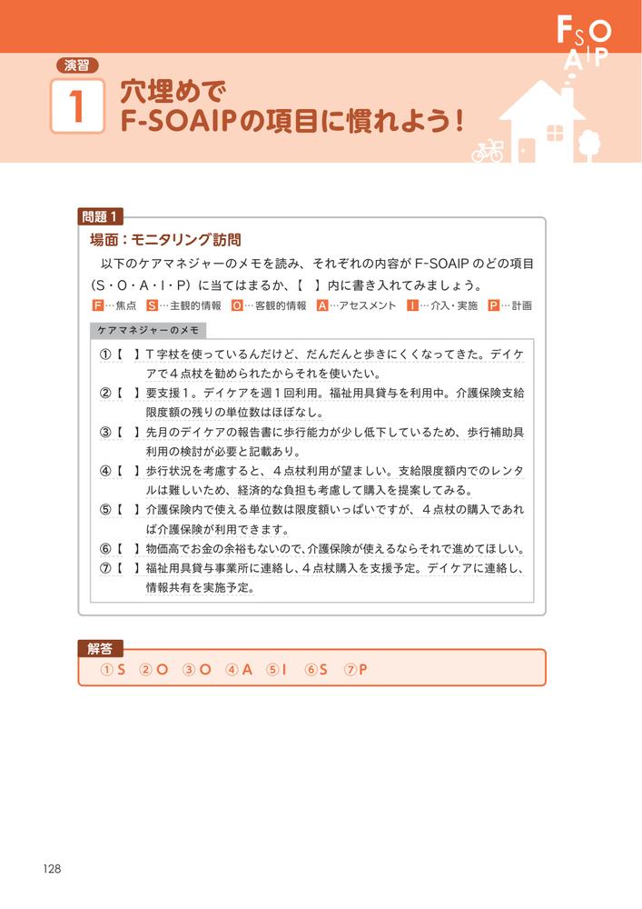 ケアマネ・福祉職のためのF-SOAIP実践ガイド[小嶋章吾]