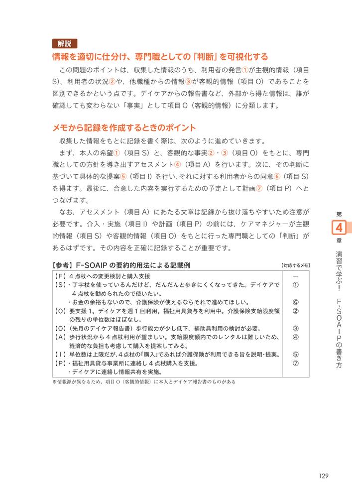 ケアマネ・福祉職のためのF-SOAIP実践ガイド[小嶋章吾]